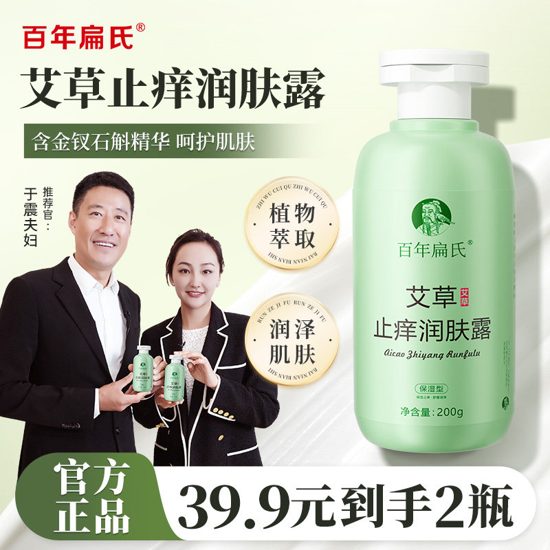 百年扁氏止痒润肤露男女全身通用