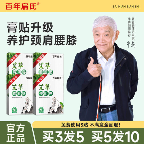百年扁氏加强版肩颈腰腿贴