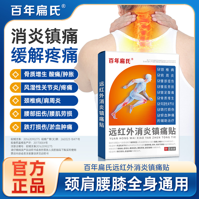 百年扁氏远红外消炎镇痛贴肩周炎颈椎贴腰突通关节络活血消肿膏贴
