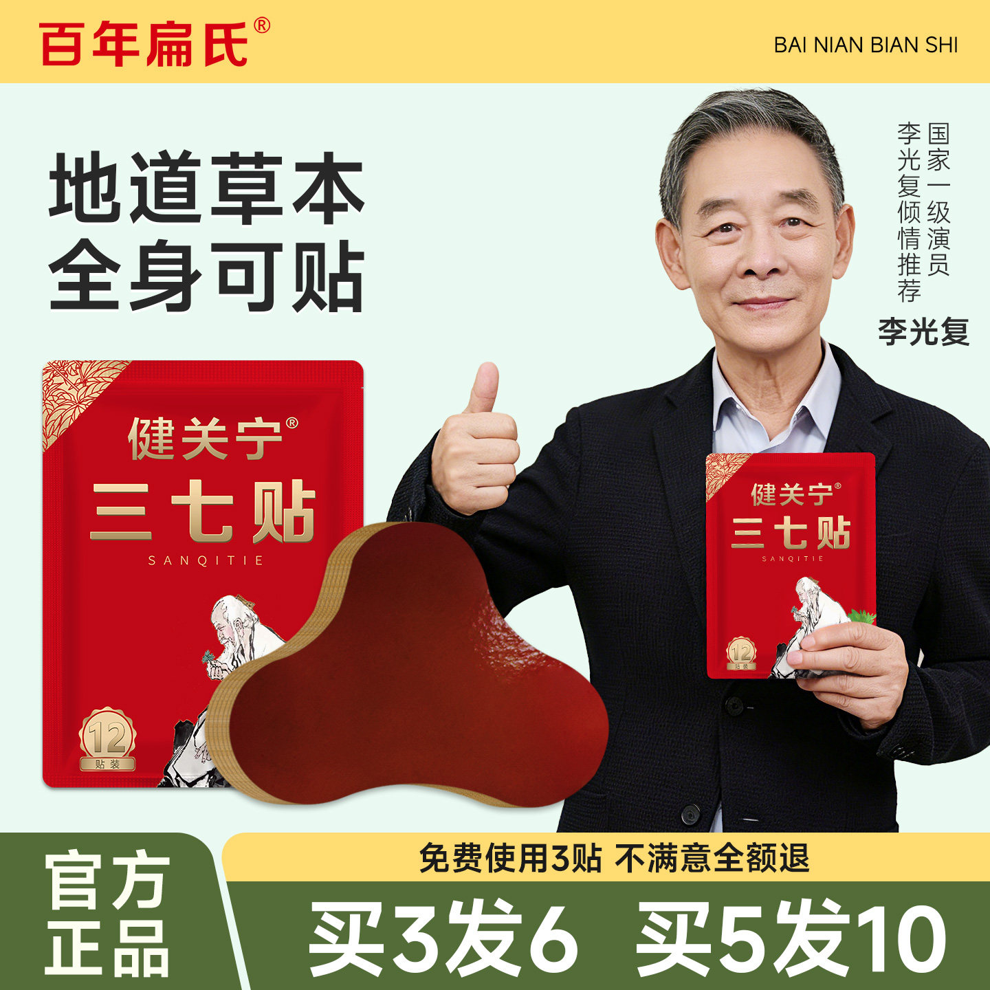 百年扁氏健关宁三七贴颈肩腰腿多味植物草本外用贴护