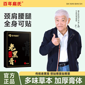 百年扁氏老黑膏膝盖腰椎颈椎肩周关膏节贴热敷缓解全身通用贴正品