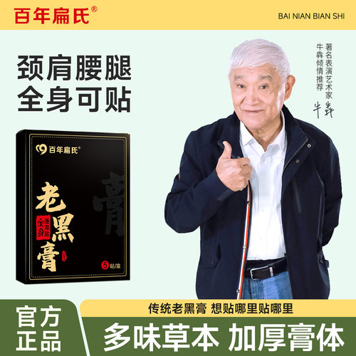 百年扁氏艾草老黑膏膝盖