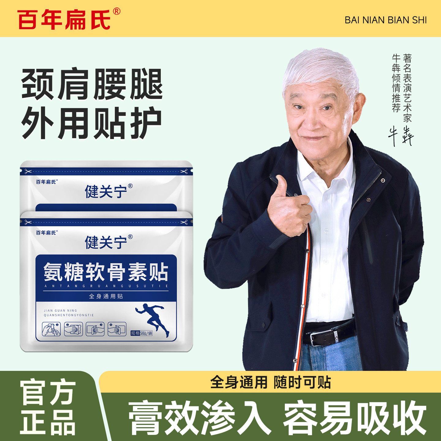 百年扁氏健关宁氨糖软骨贴腰肩颈膝温灸热敷全身通用艾草艾灸贴