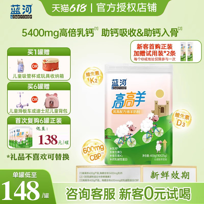 送试喝】蓝河高高羊儿童奶粉4段