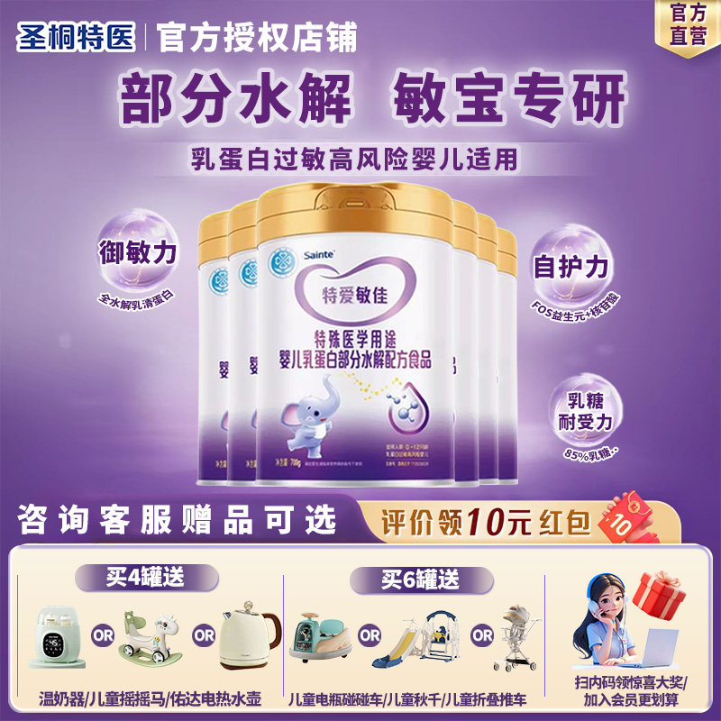 圣桐特医特爱敏佳部分水解奶粉