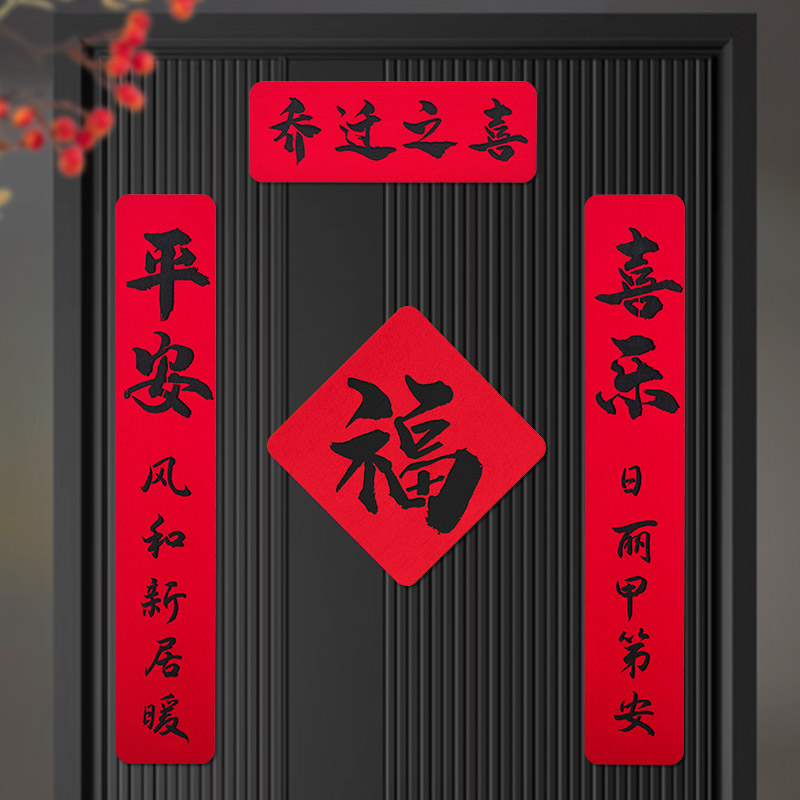 磁吸乔迁之喜对联新居搬家入宅新房入伙进宅毛毡全磁铁入户门贴