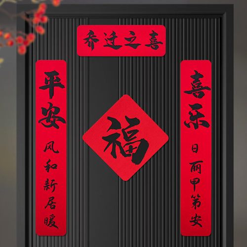 乔迁之喜的磁吸对联新居搬家门贴