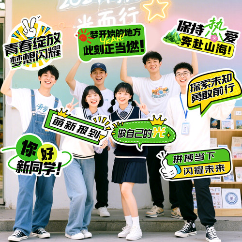 高中开学拍照道具手持牌