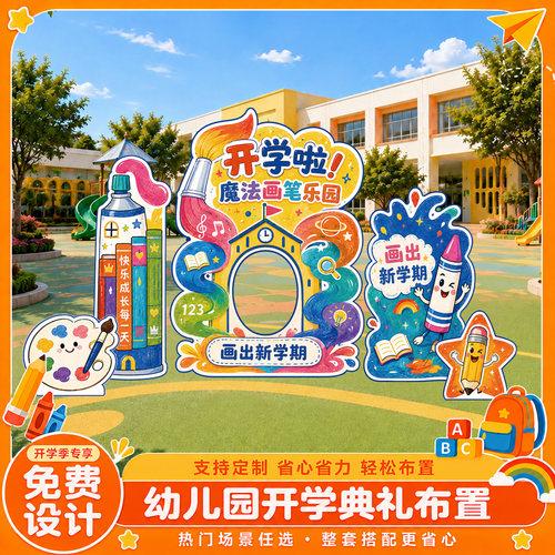 开学季校园迎新美陈布置