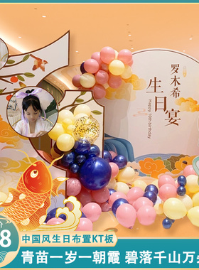 十岁10中式国风百天周岁宴男女孩生日场景装饰气球布置背景墙KT板