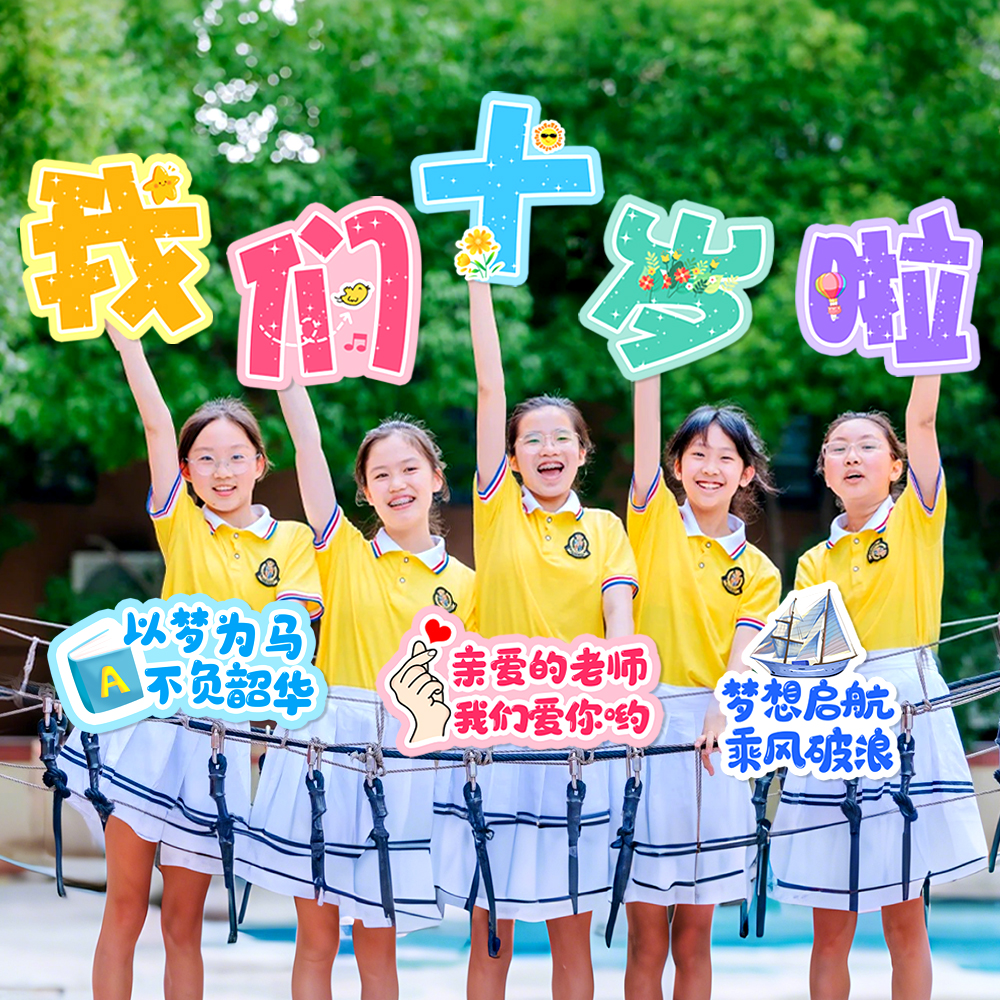 小学校10十岁专属手举牌拍照道具
