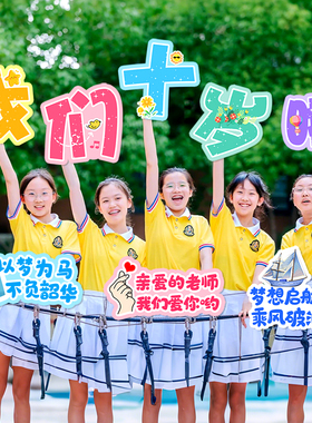10十岁成长礼手举牌拍照道具现场布置学校活动kt板生日氛围装饰