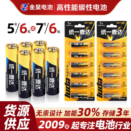统一鹿达家用5号7号环保碳性电池