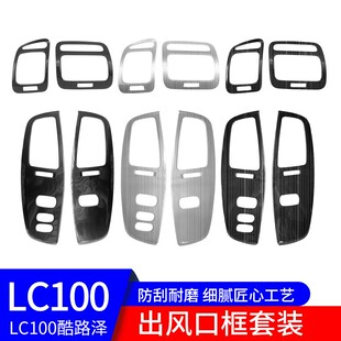 适用98-07年兰德酷路泽LC100中控空调出风口大灯调节框装饰贴片