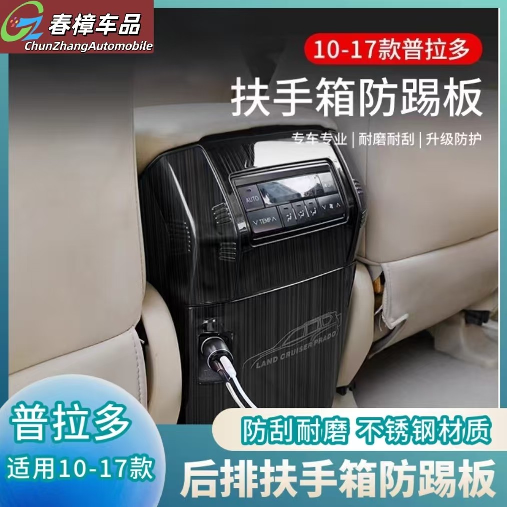 10-20款普拉多扶手箱防踢板霸道2700后排风口防踢垫内饰改装专用