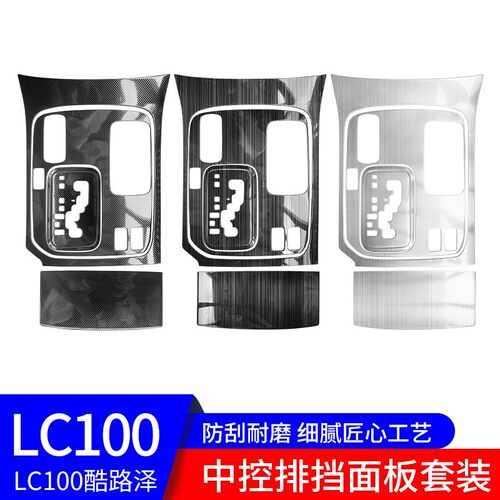 适用98-07年兰德酷路泽LC100中控挂挡位装饰面板陆巡档杆内饰贴片