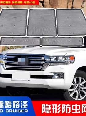 08-22年兰德酷路泽防虫网 陆巡lc200不锈钢水箱中网防护网改装件