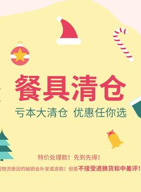 餐具孤品清仓捡漏瑕疵特价处理