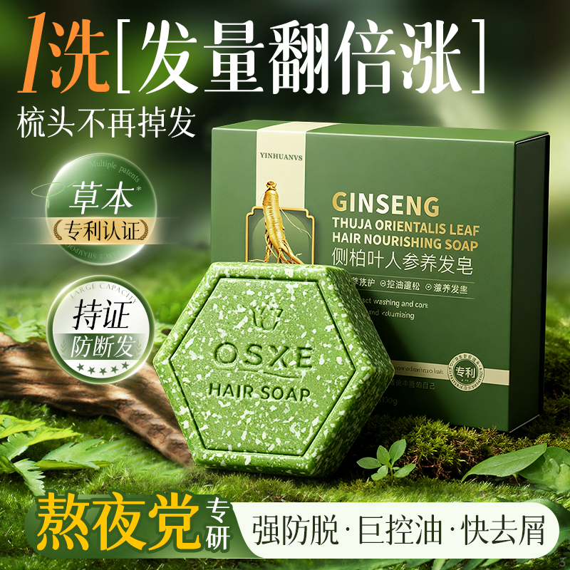 强效升级款!侧柏叶人参养发皂