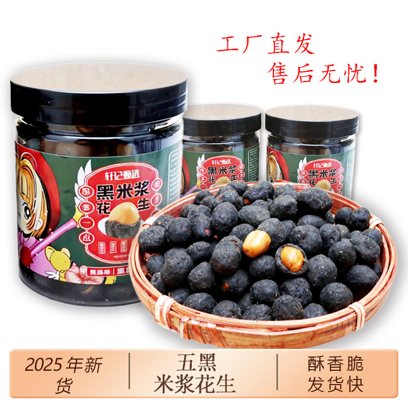 广东潮汕特产五黑米浆花生黑蒜味酥脆休闲办公小零食
