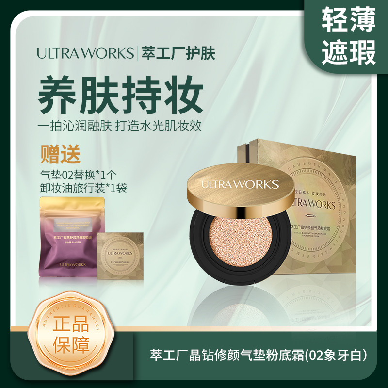 Ultra WorksUltraworks/萃工厂晶钻修颜气垫粉底霜/jchs