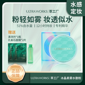 Ultra Works萃工厂橄榄石冰晶柔雾水散粉控油防水12小时持妆/jchs