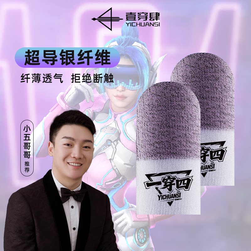 一穿四游戏指套超导银纤维神指套职业电竞专用游戏手指套防汗防滑