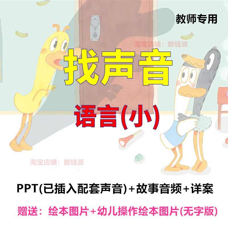 教师面试教案比赛培训优质公开课小班语言找声音教案PPT课件