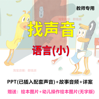 教师面试教案比赛培训优质公开课小班语言找声音教案PPT课件