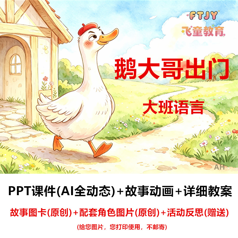 AI技术融合 幼儿园大班语言《鹅大哥出门》PPT课件教案公开课活动