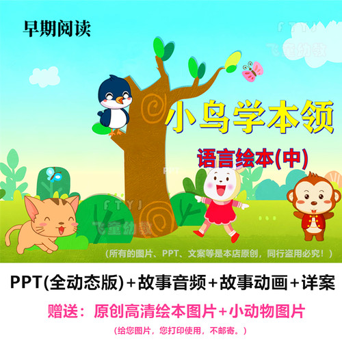幼儿园原创 早期阅读中班语言绘本《小鸟学本领》PPT课件教案