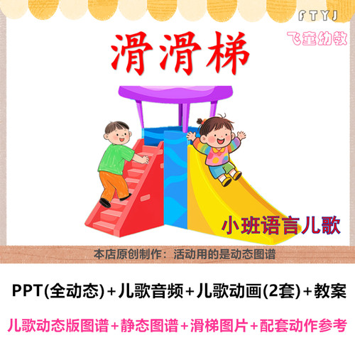 幼儿园 小班语言儿歌《滑滑梯》PPT课件教案公开课