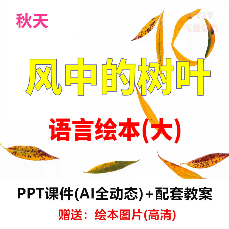 AI技术融合 大班语言绘本《风中的树叶》课件PPT教案公开课秋天