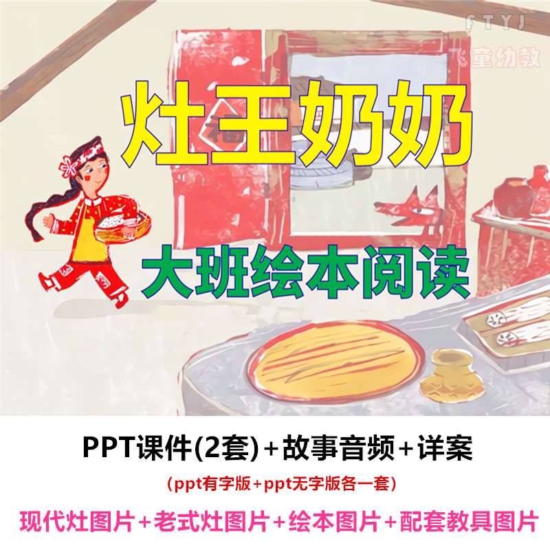 公开课大班语言绘本阅读《灶王奶奶》教案PPT课件灶王奶奶课件