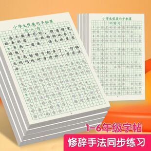 优美句子积累字帖小学生专用练字贴比喻拟人排比句硬笔书法练字本