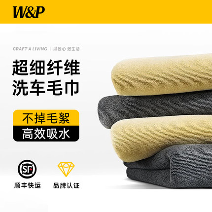 W&P高级洗车毛巾擦车布吸水不掉毛加厚大号汽车专用清洁内饰抹布