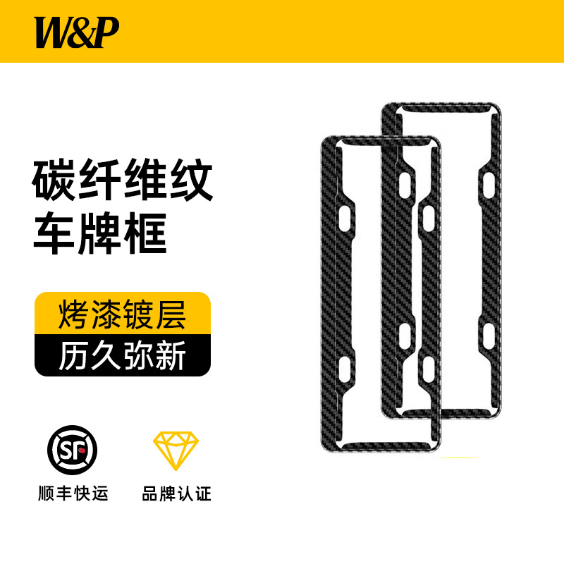 W&P车牌框符合新交规边框改装