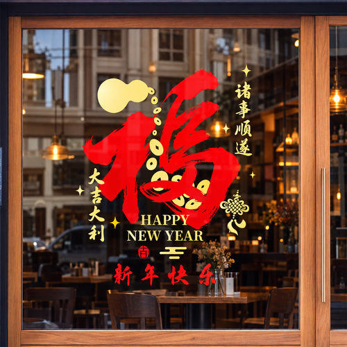 2027春节静电贴平安喜乐福字窗花无胶可移除商场门店玻璃装饰布置