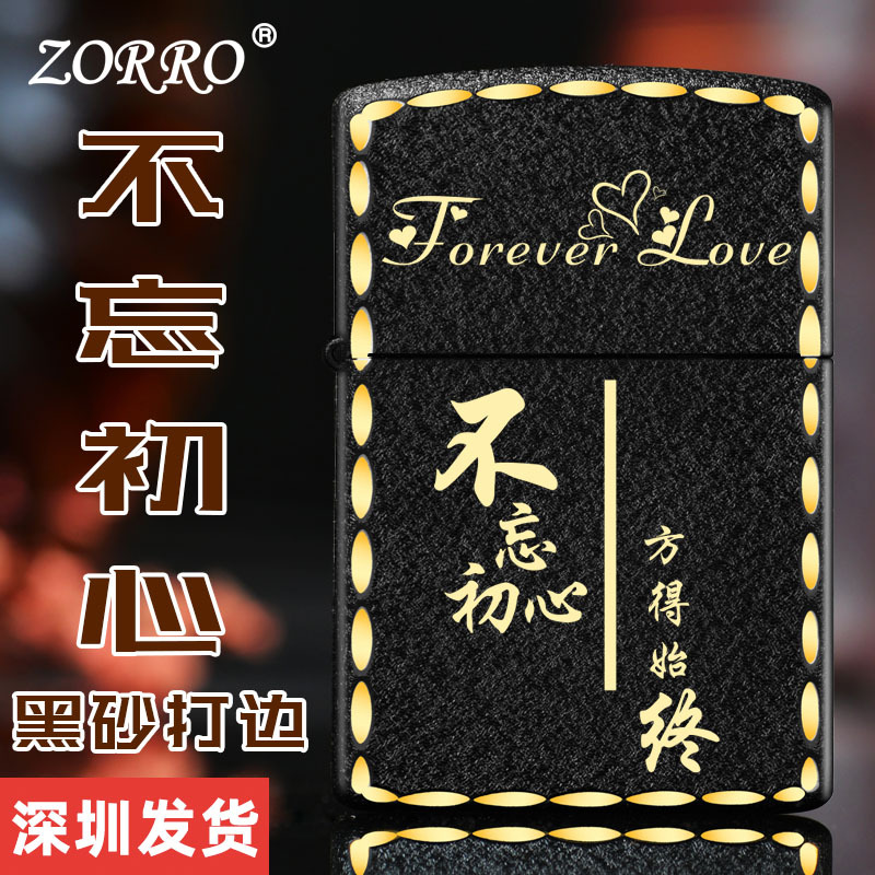 zorro佐罗正品煤油不忘初心防风砂轮打火机创意礼品