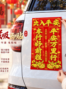 2027羊年磁吸对联新年自吸免胶粘出入平安福字车贴汽车春联联