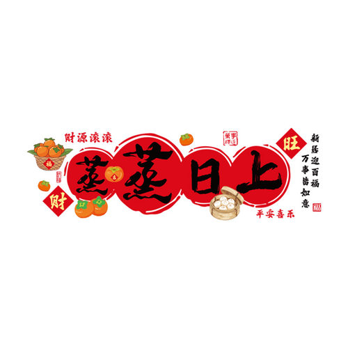 乔迁之喜窗花静电贴装饰厨房玻璃门贴纸窗贴新居搬家入宅布置用品