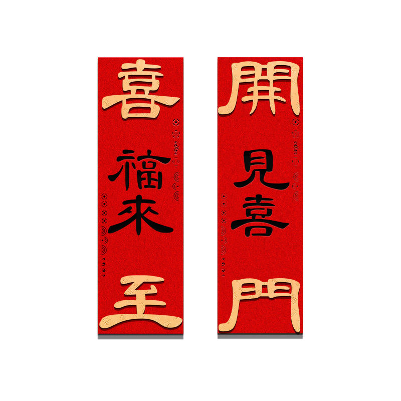 开门见喜门贴2026年马年门贴装饰创意绒布贴立体门幅挥春新年对联