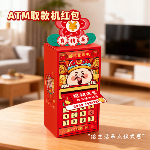 ATM取款机红包2027羊年趣味创意高颜值抽拉式利是封新年红包礼物