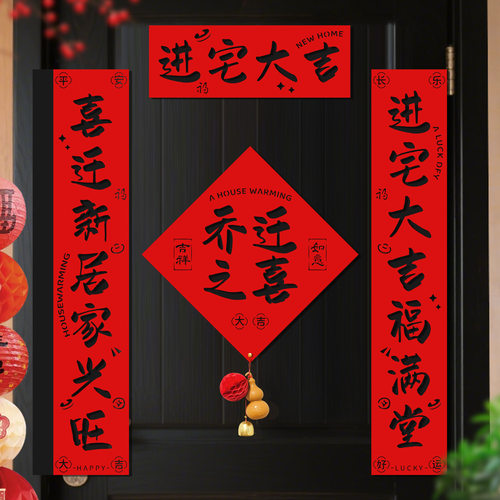对联乔迁之喜新居入户装饰搬家大门福字门贴挂件入宅布置毛毡门联
