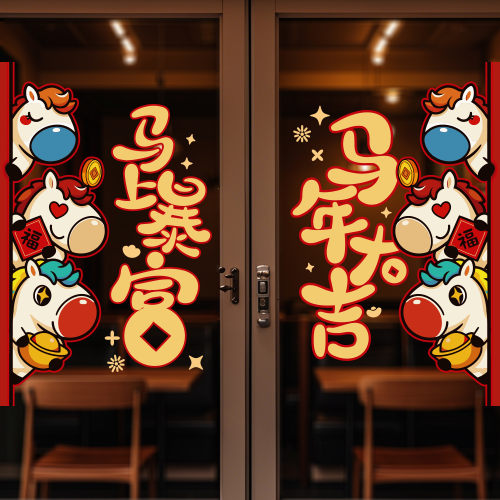 2026年马年快乐装饰窗贴玻璃贴纸静电贴新年店内氛围布置橱窗贴画