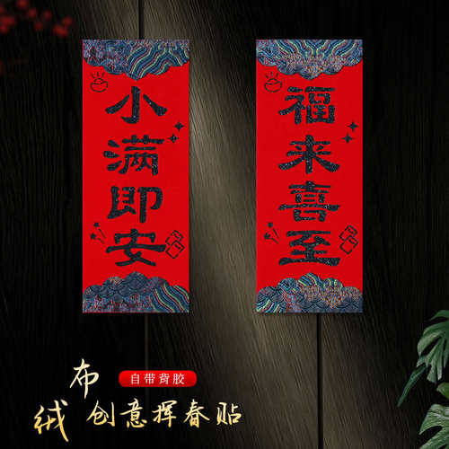 2026新款新年晖春绒布春节对联马年春联春贴纸利是钱四字挥春门贴