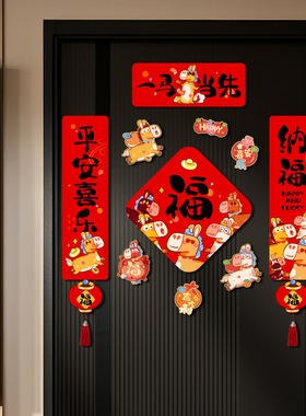 2026马年磁吸车对联福字冰箱贴过年装饰用品