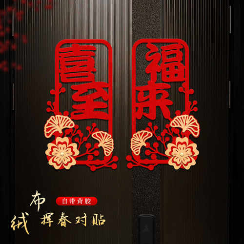 马年立体对联2026春联家用春节过年绒布对贴新年大门福字门贴装饰