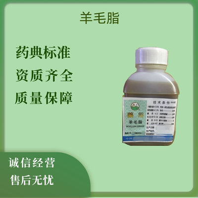 无水药用辅料现货羊毛脂