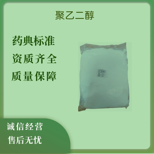 药用辅料聚乙二醇peg3350